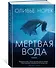 Мертвая вода - 1