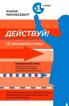 Действуй! 10 заповедей успеха