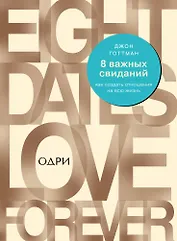 8 важных свиданий. Как создать отношения на всю жизнь