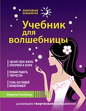 Учебник для волшебницы