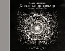 Божественная комедия с иллюстрациями Гюстава Доре