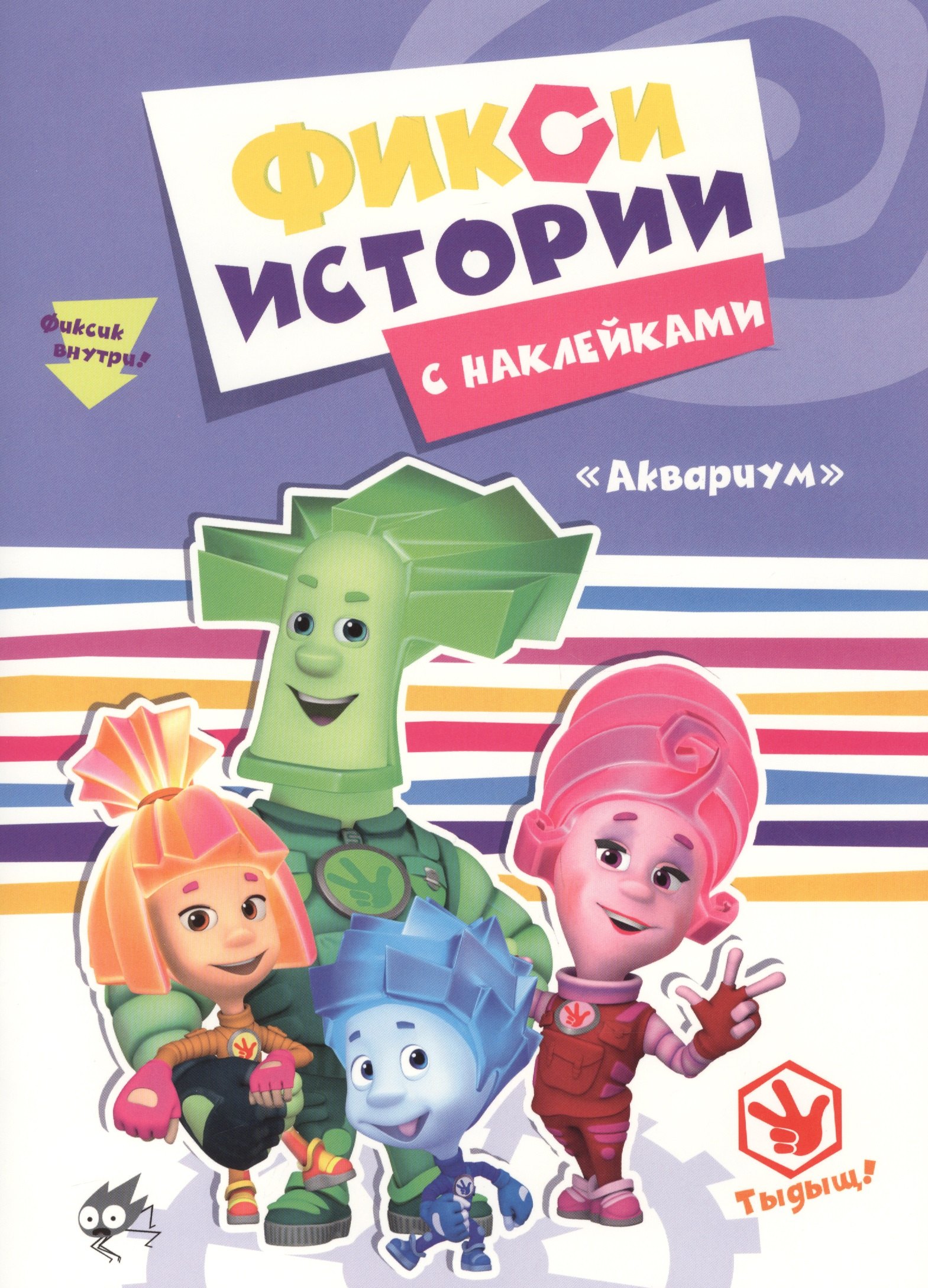

Фиксики. Истории с наклейками. Аквариум