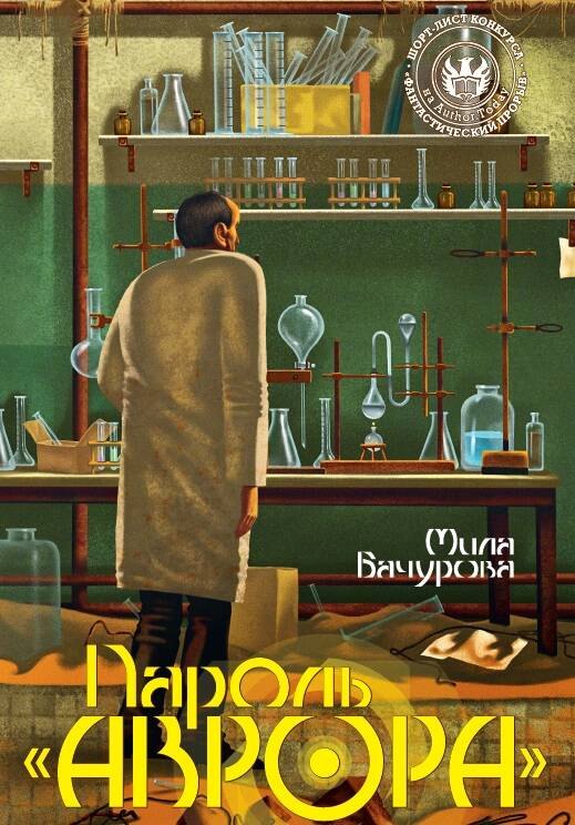 

Пароль "Аврора"