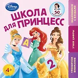 Школа для Принцесс: для детей от 4 лет