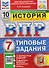 ВПР История. 7 класс. 10 вариантов. Типовые задания - 0