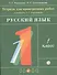 Русский язык. 1 класс. Тетрадь для проверочных работ к учебнику Т.Г. Рамзаевой "Русский язык. 1 класс" - 0