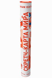 Скретч-карта мира Премиум Бело-Оранжевая А2, 59х42см, в прочном цилиндрическом тубусе.