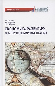 Экономика развития. Опыт лучших мировых практик. Учебное пособие