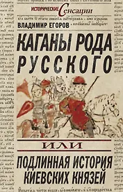 Каганы рода русского, или Подлинная история киевских князей