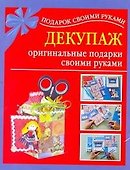 Подарок св.рук(нов).Декупаж-ориг.подарки - 0