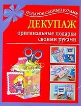 Подарок св.рук(нов).Декупаж-ориг.подарки