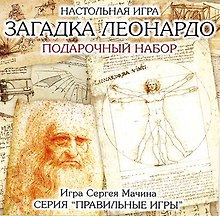 Настольная игра, ПРАВИЛЬНЫЕ ИГРЫ, Загадка Леонардо. Подарочный набор