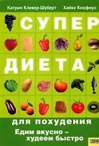 Супердиета для похудения