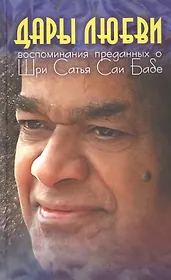 Дары Любви: Воспоминания преданных о Шри Сатья Саи Бабе