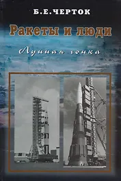 Ракеты и люди. Лунная гонка. Том 4
