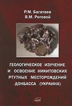 Геологическое изучение и освоение Никитовских ртутных месторождений Донбасса (Украина)