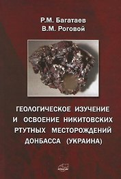 Геологическое изучение и освоение Никитовских ртутных месторождений Донбасса (Украина)