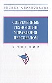 Современные технологии управления персоналом: учебник - 0