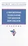 Современные технологии управления персоналом: учебник - 0
