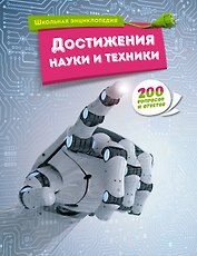 Достижения науки и техники