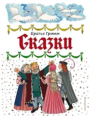 Сказки (ил. Ю. Устиновой)