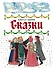 Сказки (ил. Ю. Устиновой) - 0