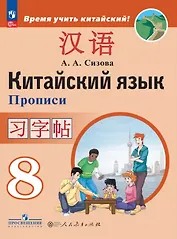 Китайский язык. 8 класс. Второй иностранный язык. Прописи