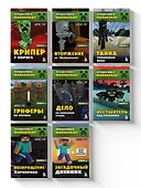 Комплект "Путешествие в Майнкрафт. Книги 1-8" - 0