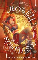 Ловец кошмаров