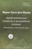 Архетипические символы в волшебных сказках. Обыденный и магический миры