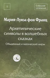 Архетипические символы в волшебных сказках. Обыденный и магический миры