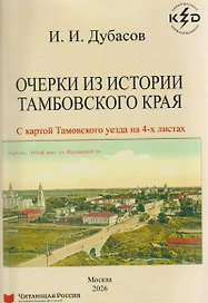 Очерки из истории Тамбовского края
