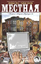 Местная. Выпуск шестой. Меган и Глория, квартира 5а