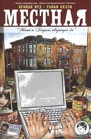 Местная. Выпуск шестой. Меган и Глория, квартира 5а