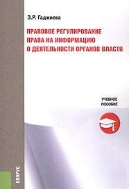 Правовое регулирование права на информацию о деятельности органов власти. Учебное пособие