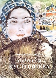 Портреты Кустодиева.- 2 изд.