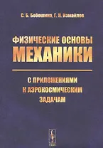 Физические основы механики с приложениями к аэрокосмическим задачам