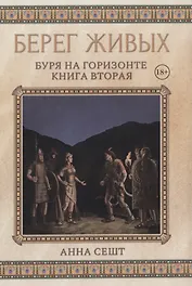 Берег Живых. Буря на горизонте. Книга вторая
