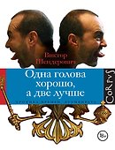 Одна голова хорошо, а две лучше - 0