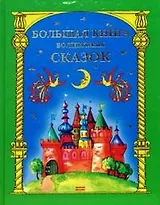 Большая книга волшебных сказок (Мой Мир)