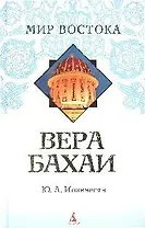 Вера Бахаи