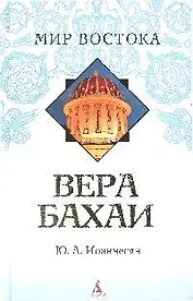 Вера Бахаи