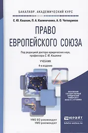 Право европейского союза 4-е изд., пер. и доп. учебник для академического бакалавриата