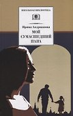 Мой сумасшедший папа - 0