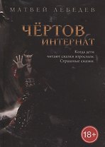 Чертов интернат. Когда дети читают сказки взрослым. Страшные сказки