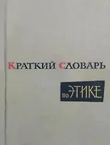 Краткий словарь по этике