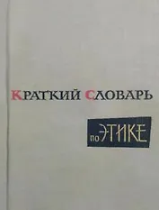 Краткий словарь по этике
