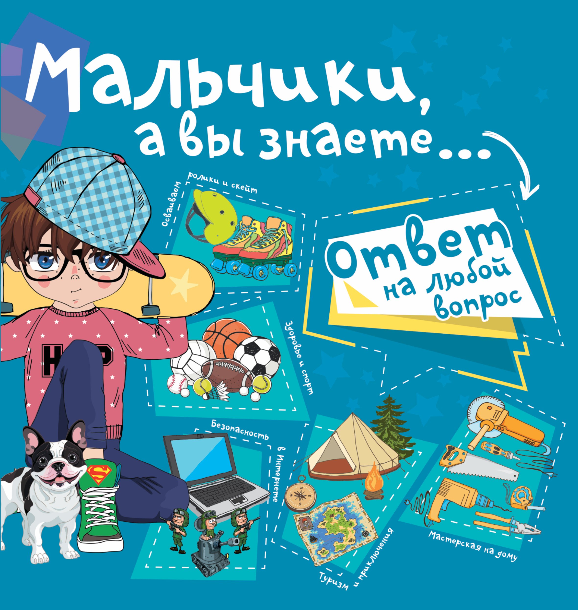 

Мальчики, а вы знаете...