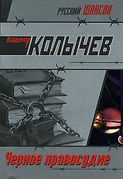 Черное правосудие