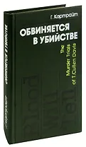 Обвиняется в убийстве